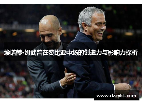 埃诺赫·姆武普在赞比亚中场的创造力与影响力探析