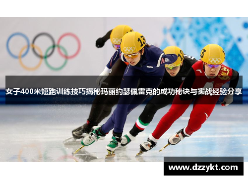 女子400米短跑训练技巧揭秘玛丽约瑟佩雷克的成功秘诀与实战经验分享