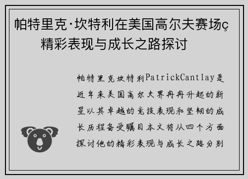 帕特里克·坎特利在美国高尔夫赛场的精彩表现与成长之路探讨