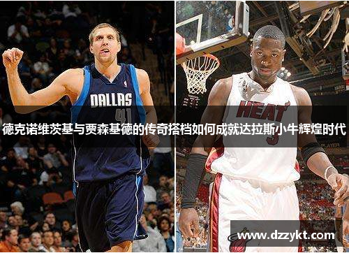 德克诺维茨基与贾森基德的传奇搭档如何成就达拉斯小牛辉煌时代