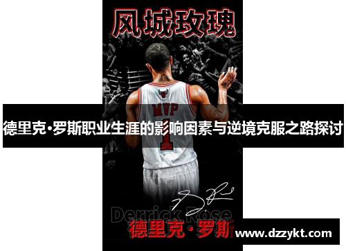 德里克·罗斯职业生涯的影响因素与逆境克服之路探讨
