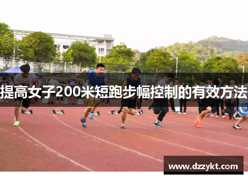 提高女子200米短跑步幅控制的有效方法