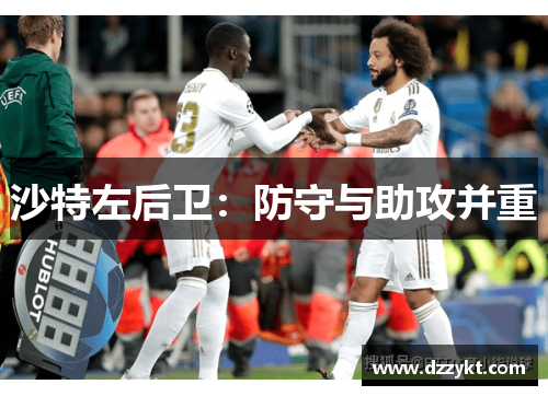 沙特左后卫：防守与助攻并重