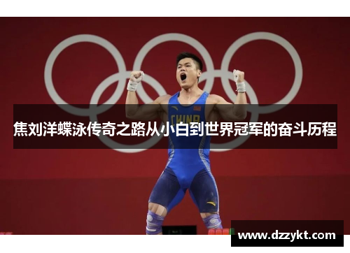 焦刘洋蝶泳传奇之路从小白到世界冠军的奋斗历程