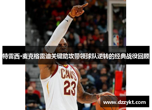 特雷西·麦克格雷迪关键助攻带领球队逆转的经典战役回顾