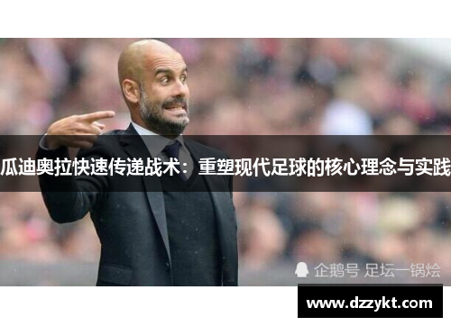 瓜迪奥拉快速传递战术：重塑现代足球的核心理念与实践