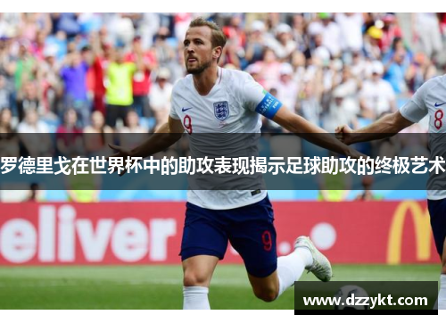 罗德里戈在世界杯中的助攻表现揭示足球助攻的终极艺术