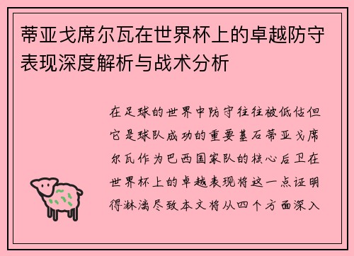 蒂亚戈席尔瓦在世界杯上的卓越防守表现深度解析与战术分析