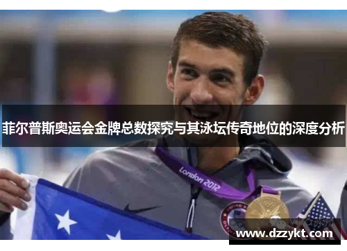 菲尔普斯奥运会金牌总数探究与其泳坛传奇地位的深度分析