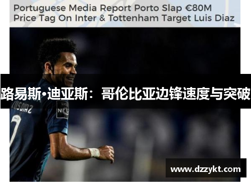 路易斯·迪亚斯：哥伦比亚边锋速度与突破