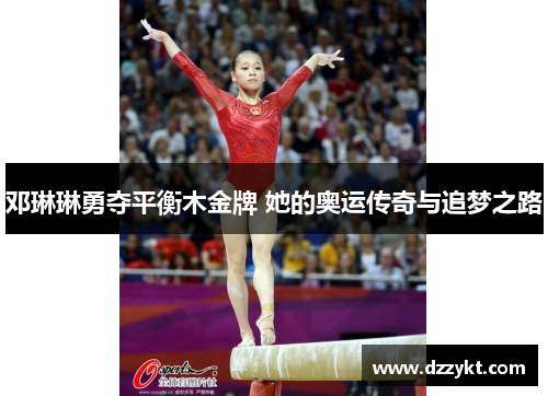 邓琳琳勇夺平衡木金牌 她的奥运传奇与追梦之路