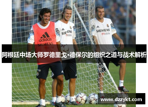 阿根廷中场大师罗德里戈·德保尔的组织之道与战术解析