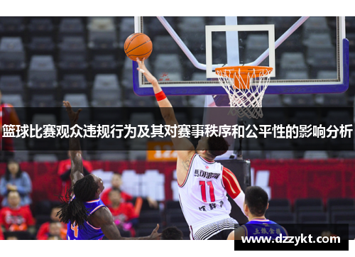 篮球比赛观众违规行为及其对赛事秩序和公平性的影响分析