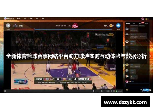 全新体育篮球赛事网络平台助力球迷实时互动体验与数据分析