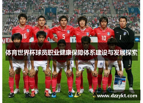体育世界杯球员职业健康保障体系建设与发展探索