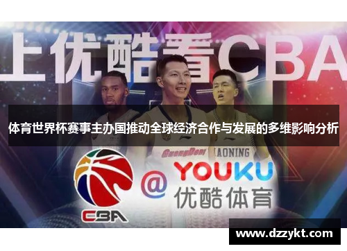 体育世界杯赛事主办国推动全球经济合作与发展的多维影响分析