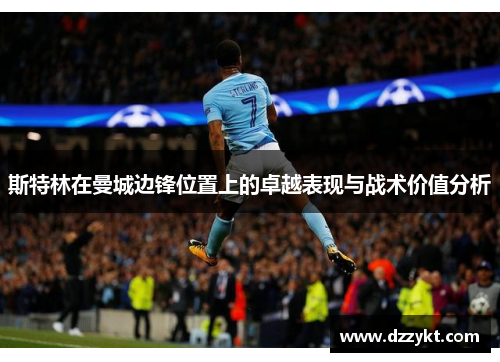 斯特林在曼城边锋位置上的卓越表现与战术价值分析