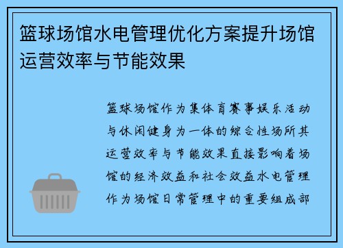 篮球场馆水电管理优化方案提升场馆运营效率与节能效果