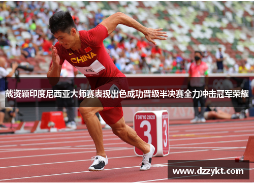 戴资颖印度尼西亚大师赛表现出色成功晋级半决赛全力冲击冠军荣耀