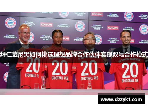 拜仁慕尼黑如何挑选理想品牌合作伙伴实现双赢合作模式