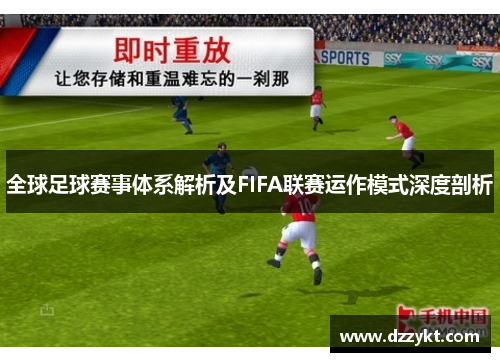 全球足球赛事体系解析及FIFA联赛运作模式深度剖析