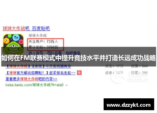 如何在FM联赛模式中提升竞技水平并打造长远成功战略