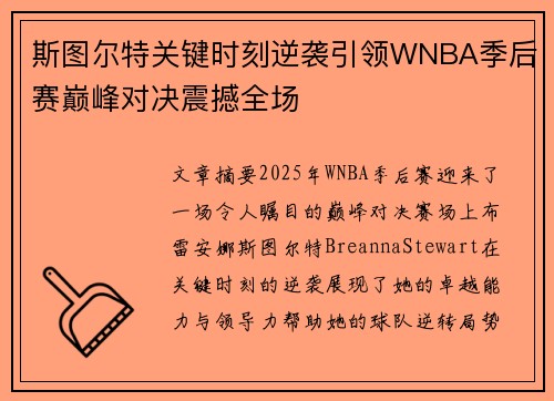 斯图尔特关键时刻逆袭引领WNBA季后赛巅峰对决震撼全场
