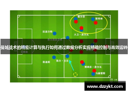 曼城战术的精密计算与执行如何通过数据分析实现精确控制与高效运转