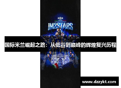 国际米兰崛起之路：从低谷到巅峰的辉煌复兴历程