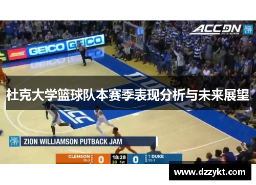 杜克大学篮球队本赛季表现分析与未来展望