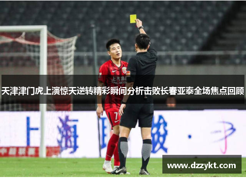 天津津门虎上演惊天逆转精彩瞬间分析击败长春亚泰全场焦点回顾