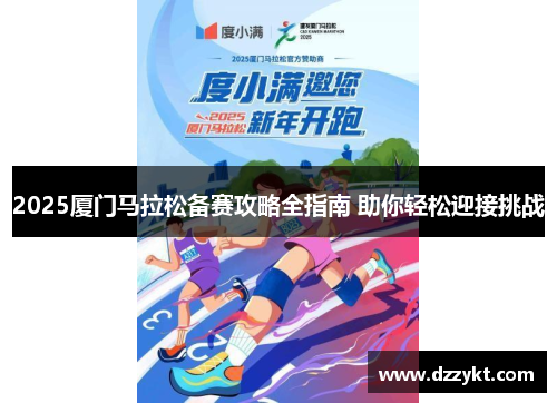 2025厦门马拉松备赛攻略全指南 助你轻松迎接挑战