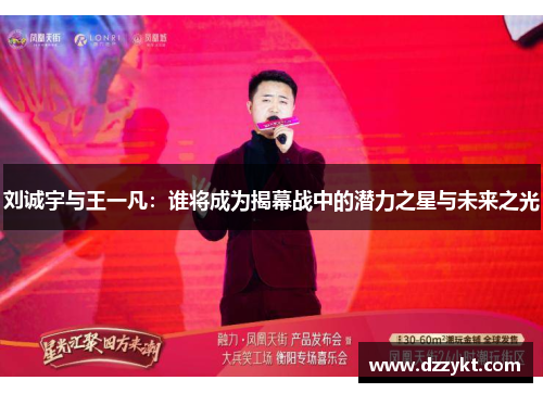 刘诚宇与王一凡：谁将成为揭幕战中的潜力之星与未来之光