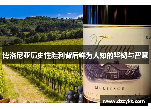 博洛尼亚历史性胜利背后鲜为人知的坚韧与智慧