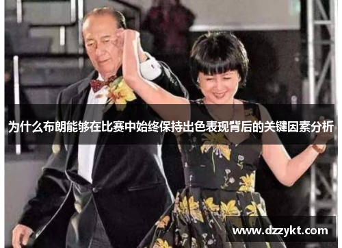 为什么布朗能够在比赛中始终保持出色表现背后的关键因素分析