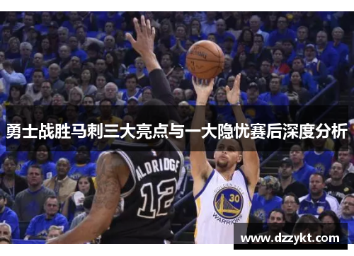 勇士战胜马刺三大亮点与一大隐忧赛后深度分析
