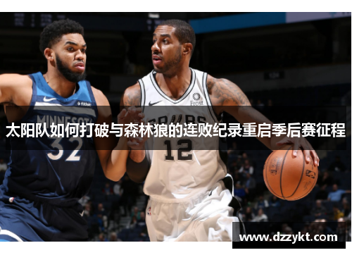 太阳队如何打破与森林狼的连败纪录重启季后赛征程