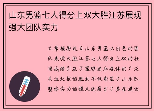 山东男篮七人得分上双大胜江苏展现强大团队实力