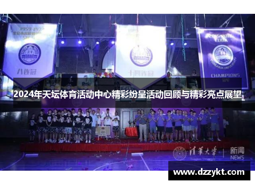 2024年天坛体育活动中心精彩纷呈活动回顾与精彩亮点展望