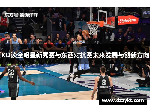 KD谈全明星新秀赛与东西对抗赛未来发展与创新方向