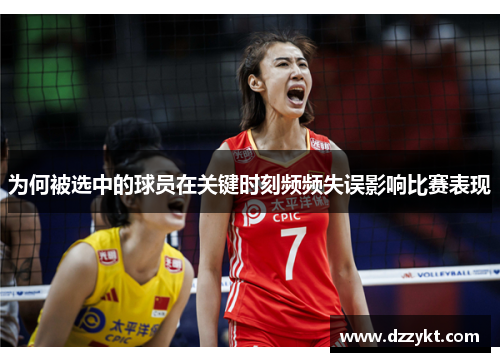 为何被选中的球员在关键时刻频频失误影响比赛表现
