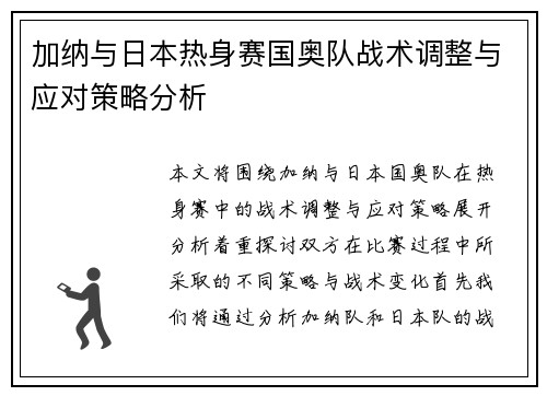 加纳与日本热身赛国奥队战术调整与应对策略分析