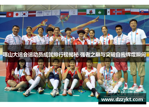 喀山大运会运动员成就排行榜揭秘 强者之巅与突破自我辉煌瞬间