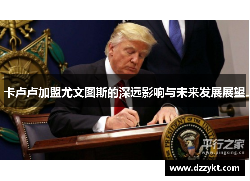 卡卢卢加盟尤文图斯的深远影响与未来发展展望