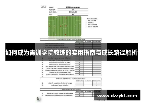 如何成为青训学院教练的实用指南与成长路径解析