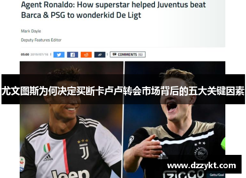 尤文图斯为何决定买断卡卢卢转会市场背后的五大关键因素