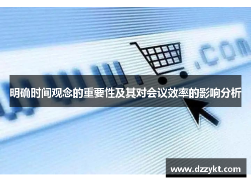 明确时间观念的重要性及其对会议效率的影响分析