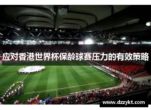 应对香港世界杯保龄球赛压力的有效策略