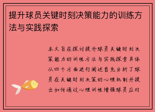 提升球员关键时刻决策能力的训练方法与实践探索