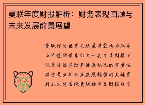 曼联年度财报解析：财务表现回顾与未来发展前景展望